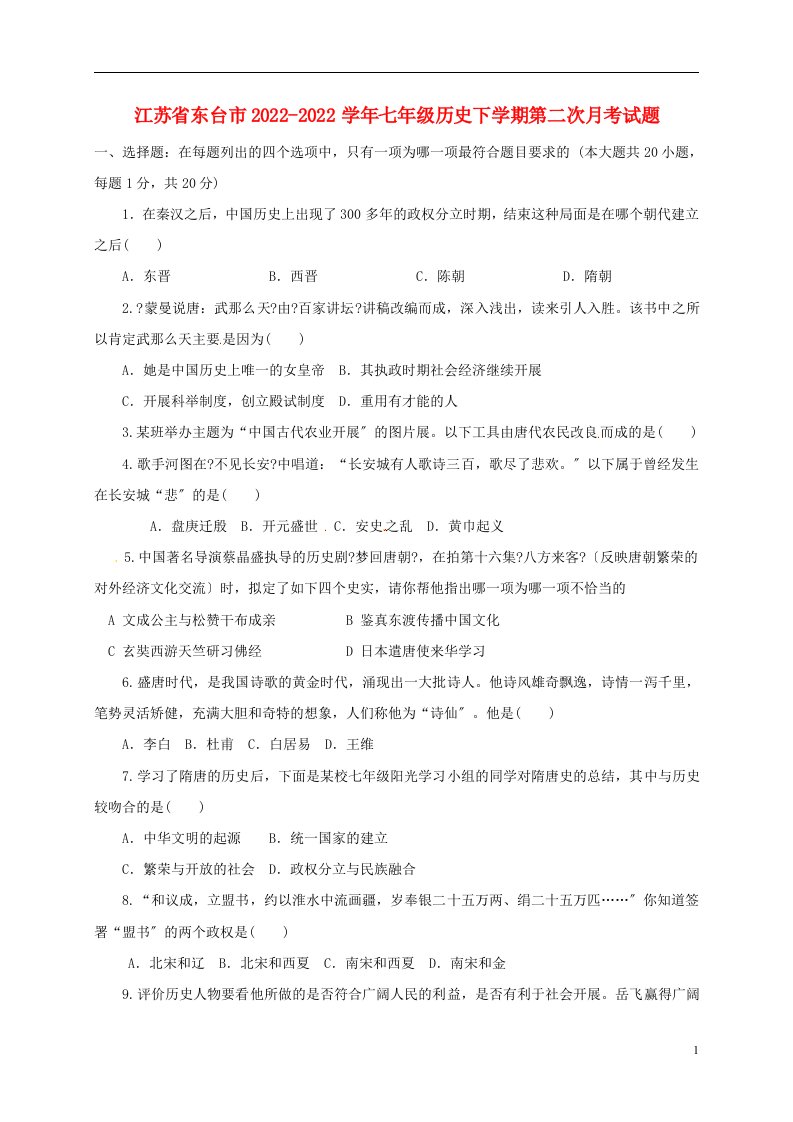 江苏诗台市2022-2022学年七年级历史下学期第二次月考试题新人教版