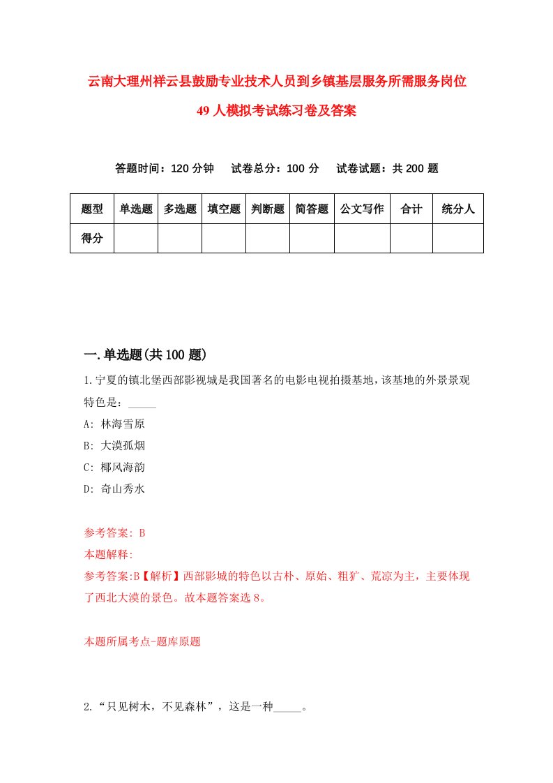 云南大理州祥云县鼓励专业技术人员到乡镇基层服务所需服务岗位49人模拟考试练习卷及答案第9期