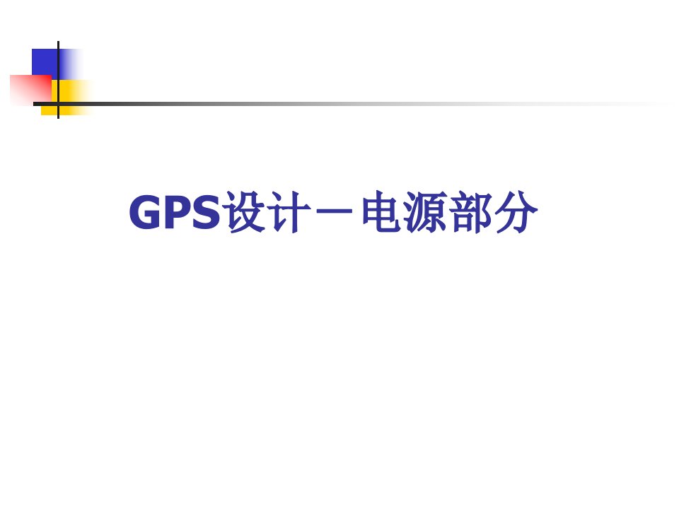 GPS设计-电源部分