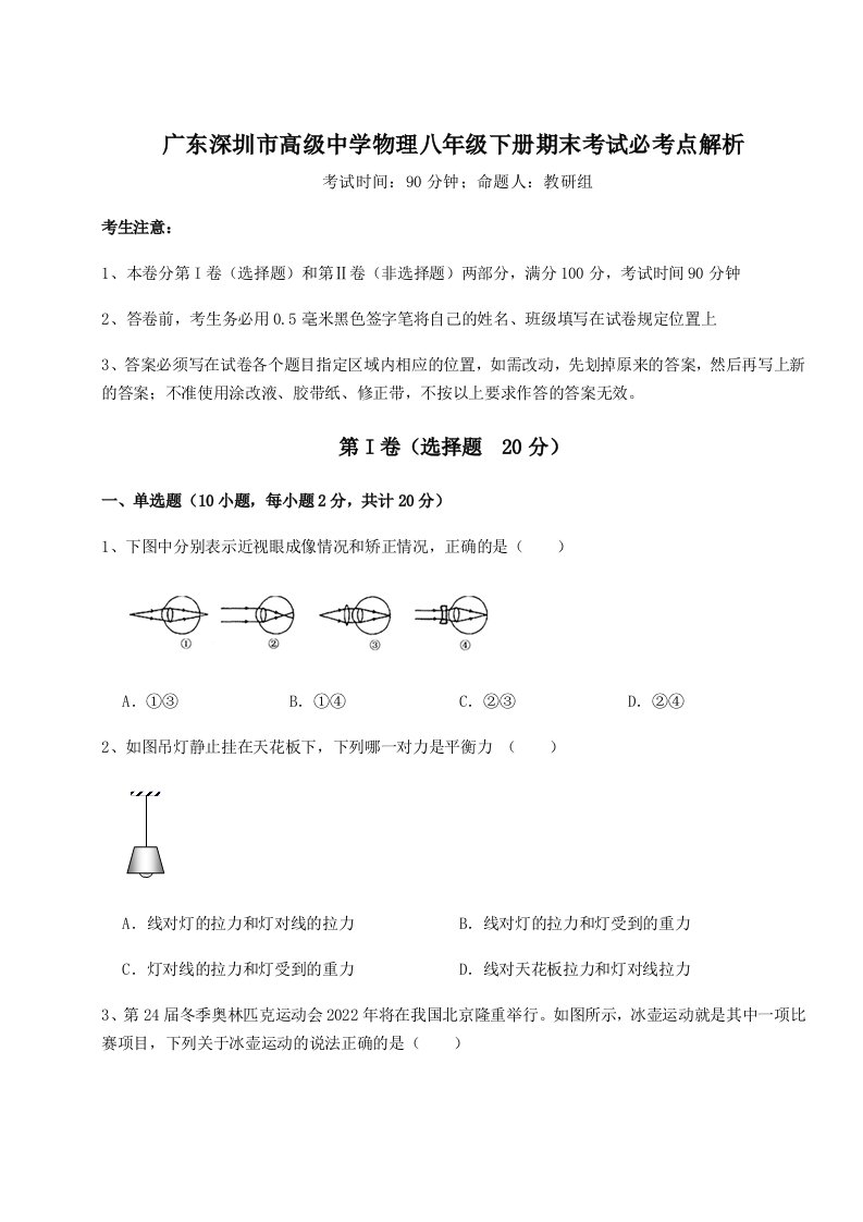 小卷练透广东深圳市高级中学物理八年级下册期末考试必考点解析试题（解析版）