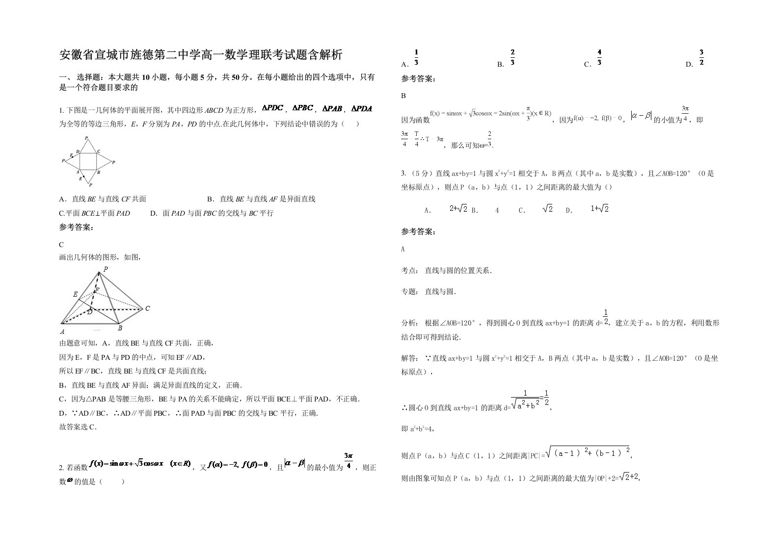 安徽省宣城市旌德第二中学高一数学理联考试题含解析