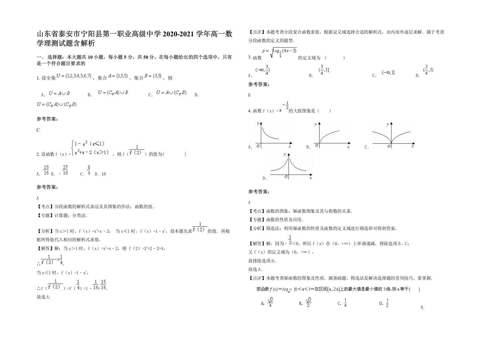 山东省泰安市宁阳县第一职业高级中学2020-2021学年高一数学理测试题含解析