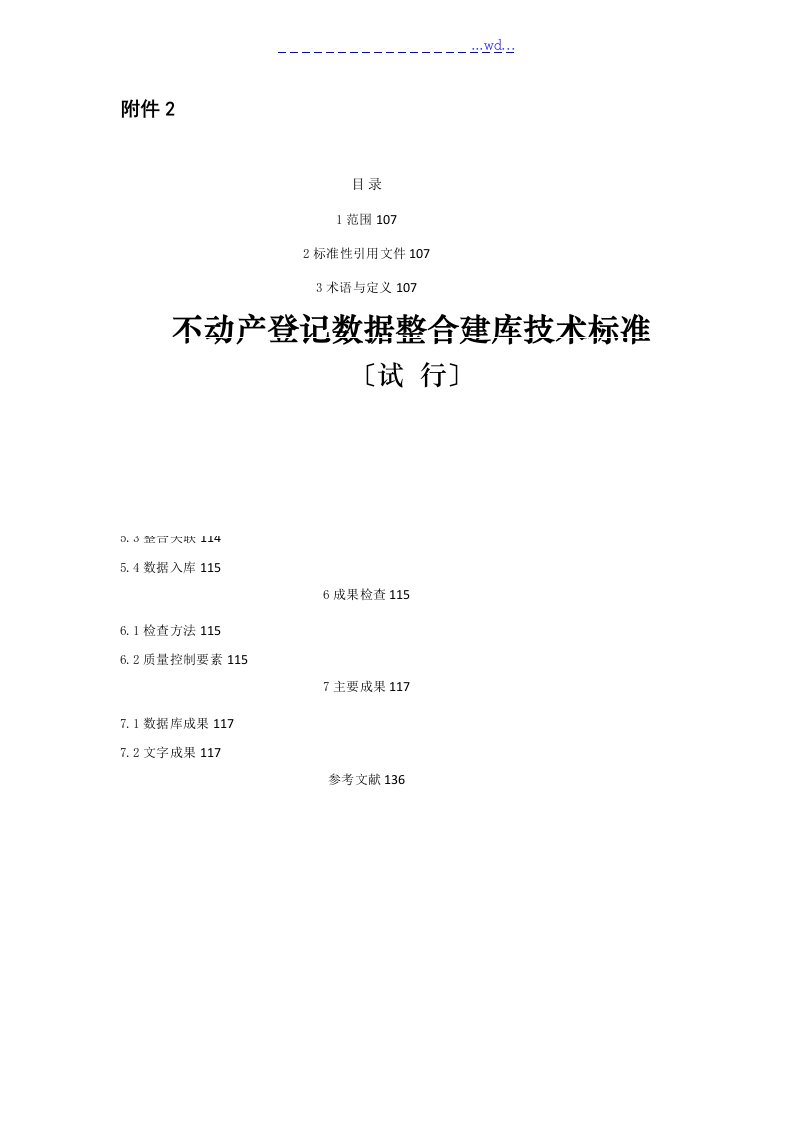 不动产登记数据整合建库技术设计规范