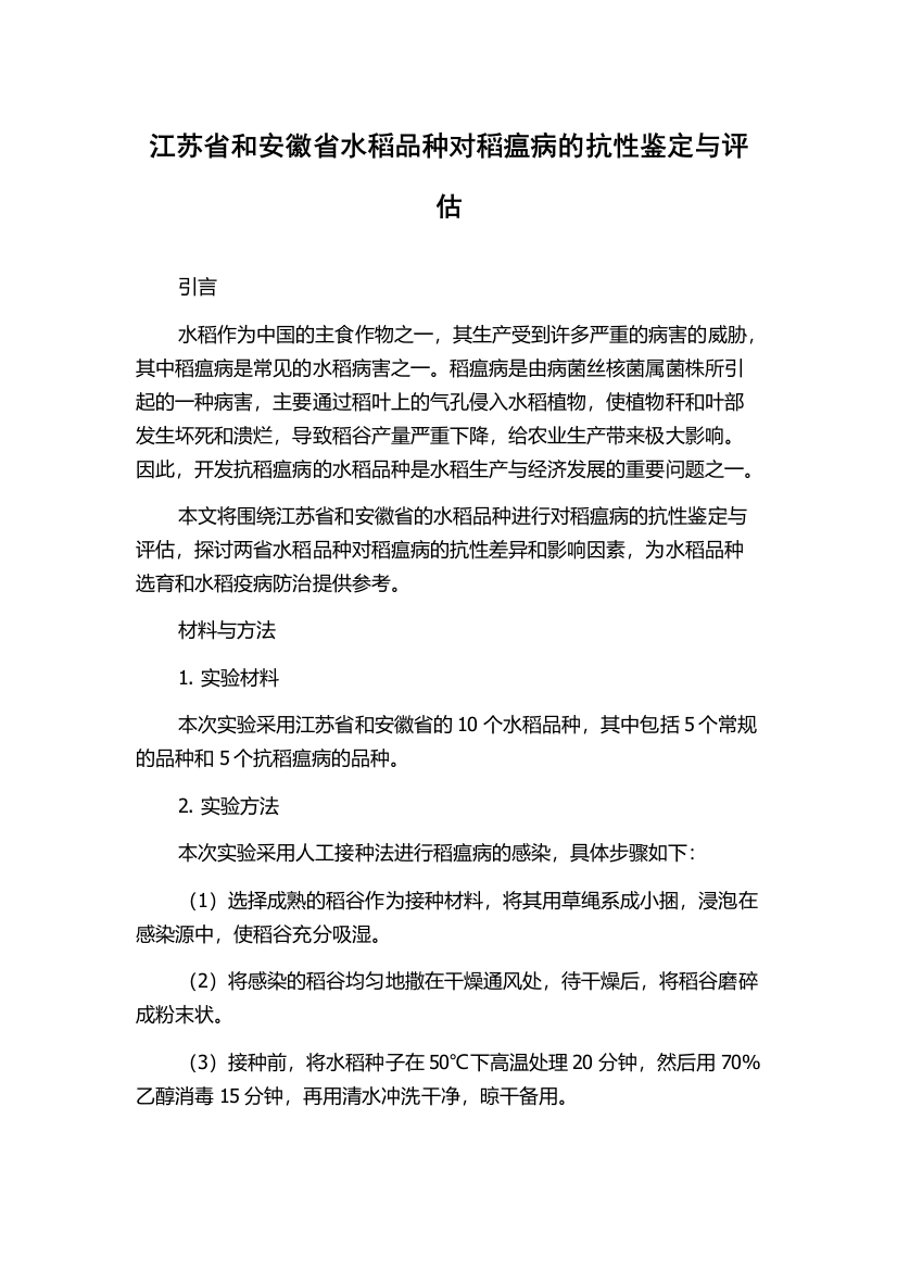 江苏省和安徽省水稻品种对稻瘟病的抗性鉴定与评估