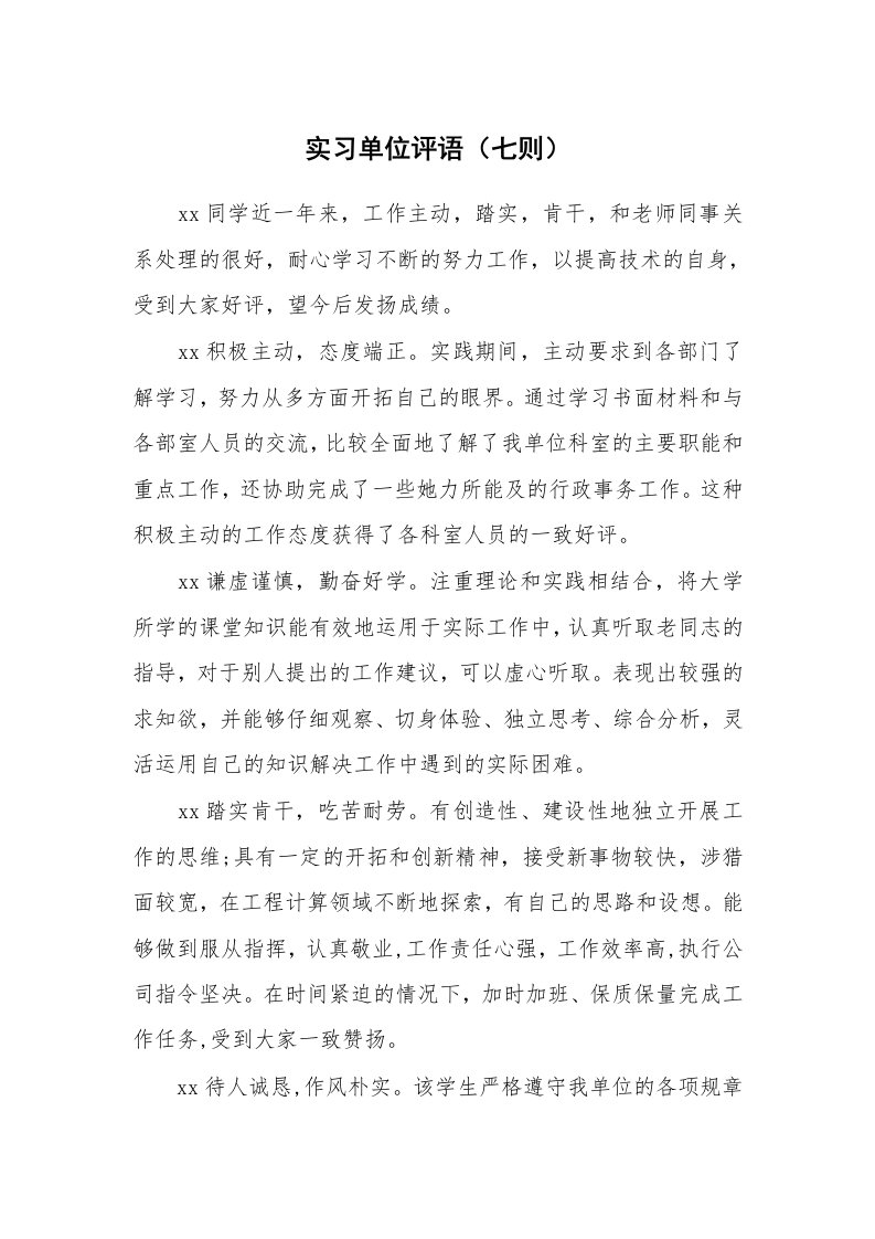 其他范文_498296_实习单位评语（七则）