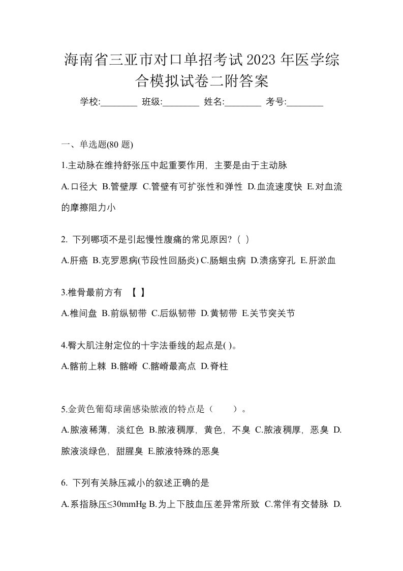 海南省三亚市对口单招考试2023年医学综合模拟试卷二附答案