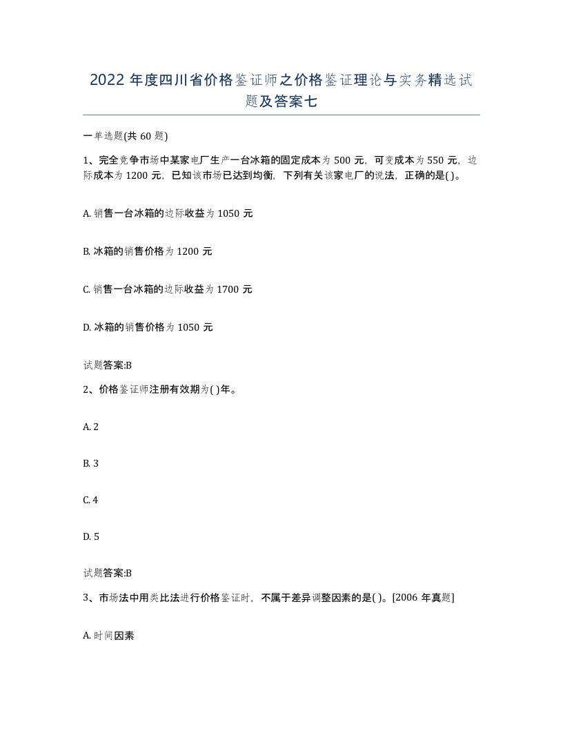 2022年度四川省价格鉴证师之价格鉴证理论与实务试题及答案七