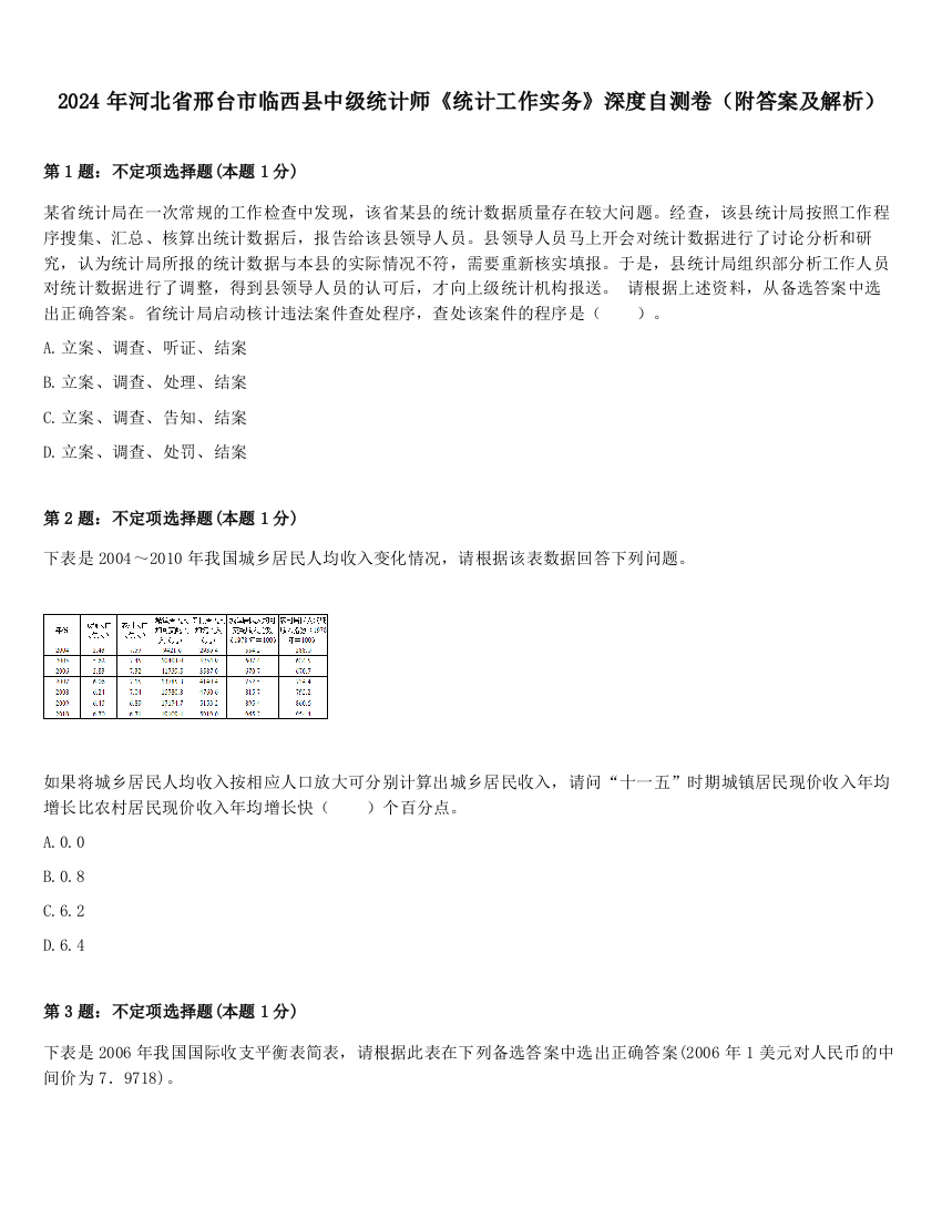 2024年河北省邢台市临西县中级统计师《统计工作实务》深度自测卷（附答案及解析）