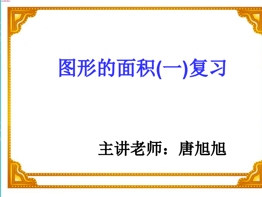 第五周五年级第二单元图形的面积复习课件