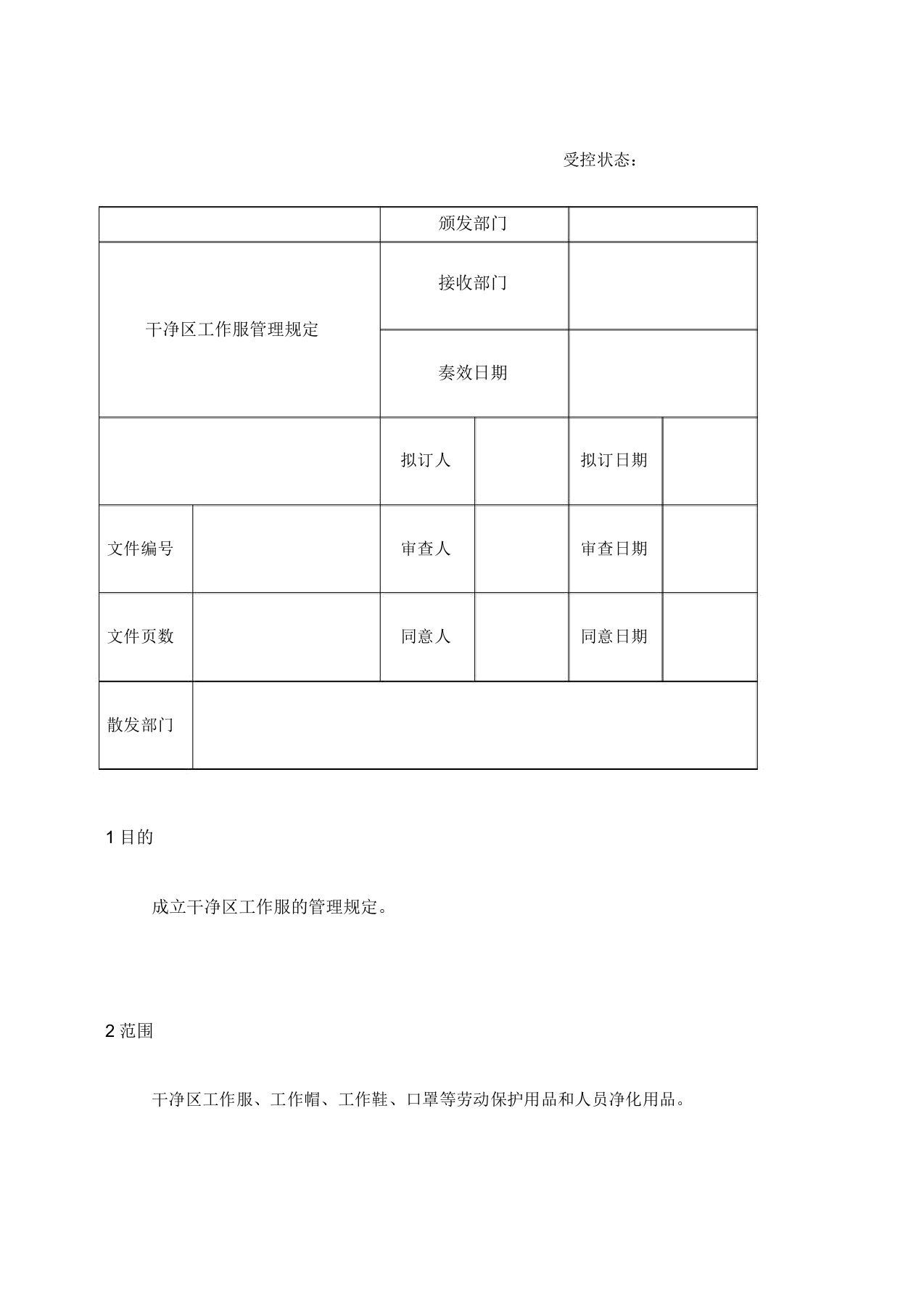 洁净区工作服管理规定