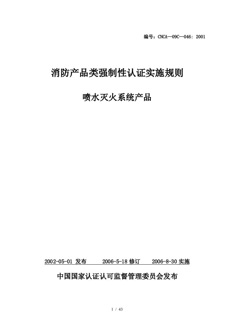 消防产品类强制性认证实施规则喷水灭火系统产品