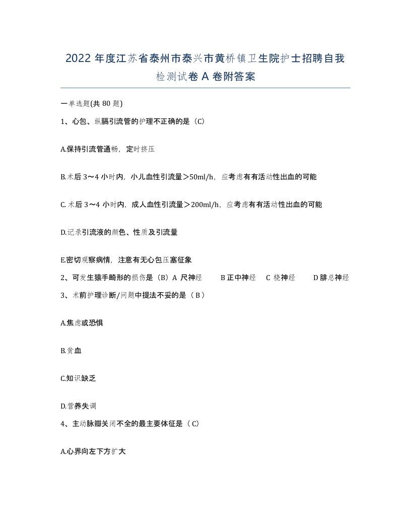 2022年度江苏省泰州市泰兴市黄桥镇卫生院护士招聘自我检测试卷A卷附答案