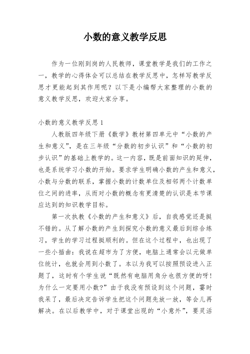 小数的意义教学反思_36