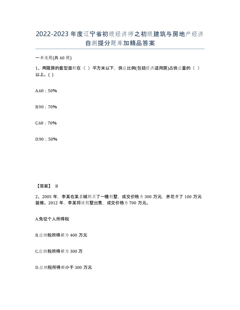 2022-2023年度辽宁省初级经济师之初级建筑与房地产经济自测提分题库加答案