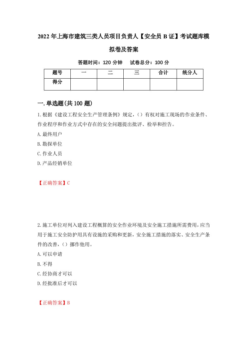 2022年上海市建筑三类人员项目负责人安全员B证考试题库模拟卷及答案76