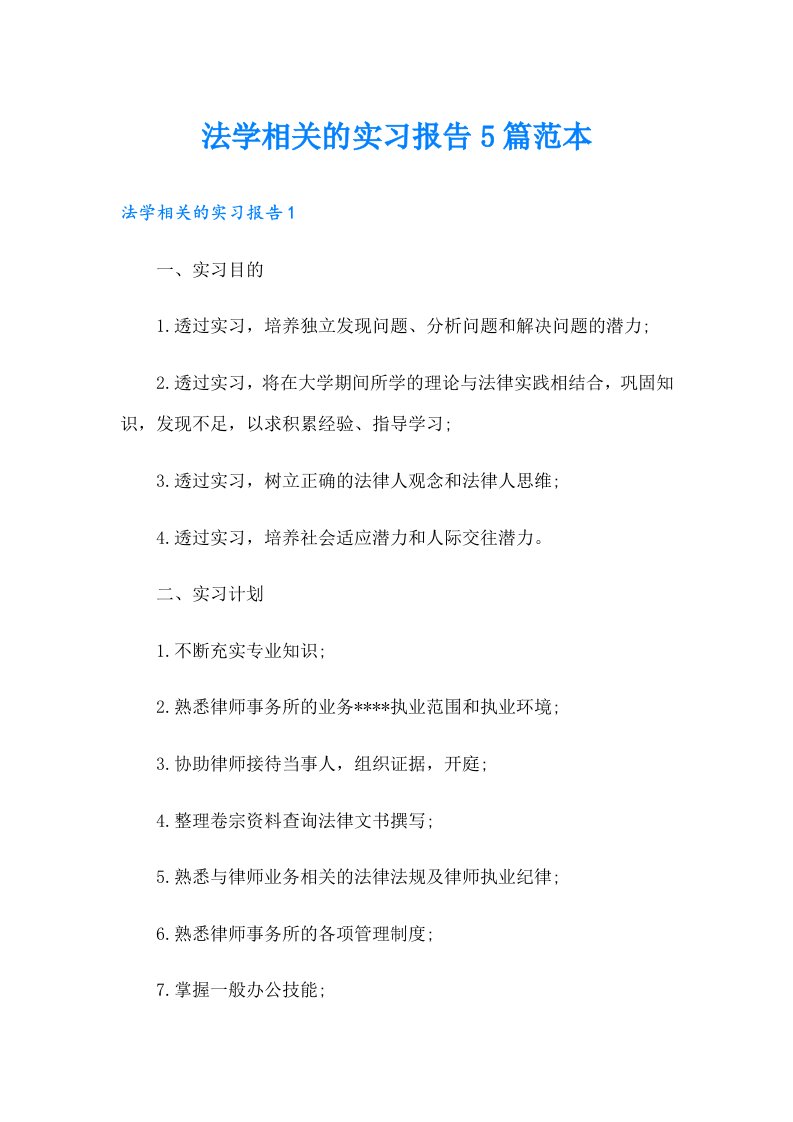 法学相关的实习报告5篇范本