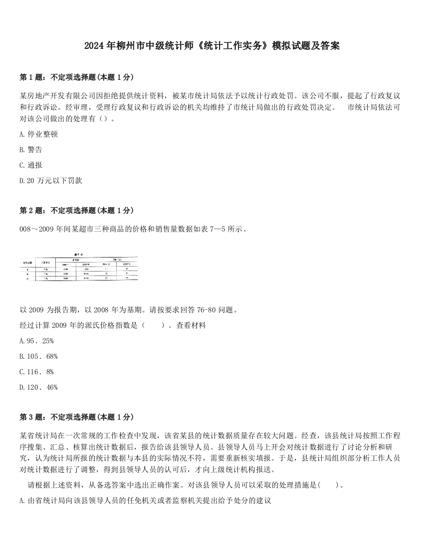 2024年柳州市中级统计师《统计工作实务》模拟试题及答案