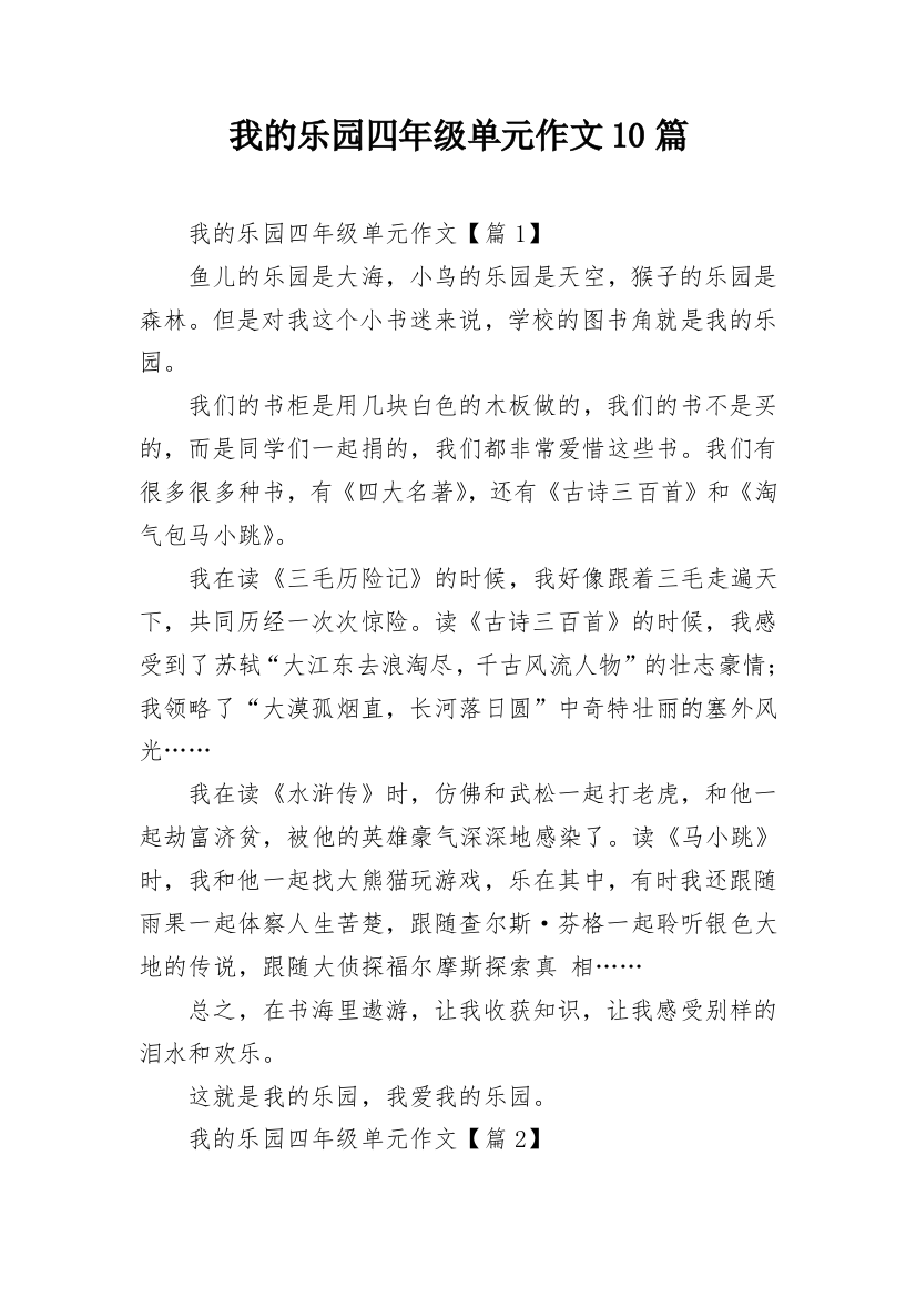 我的乐园四年级单元作文10篇