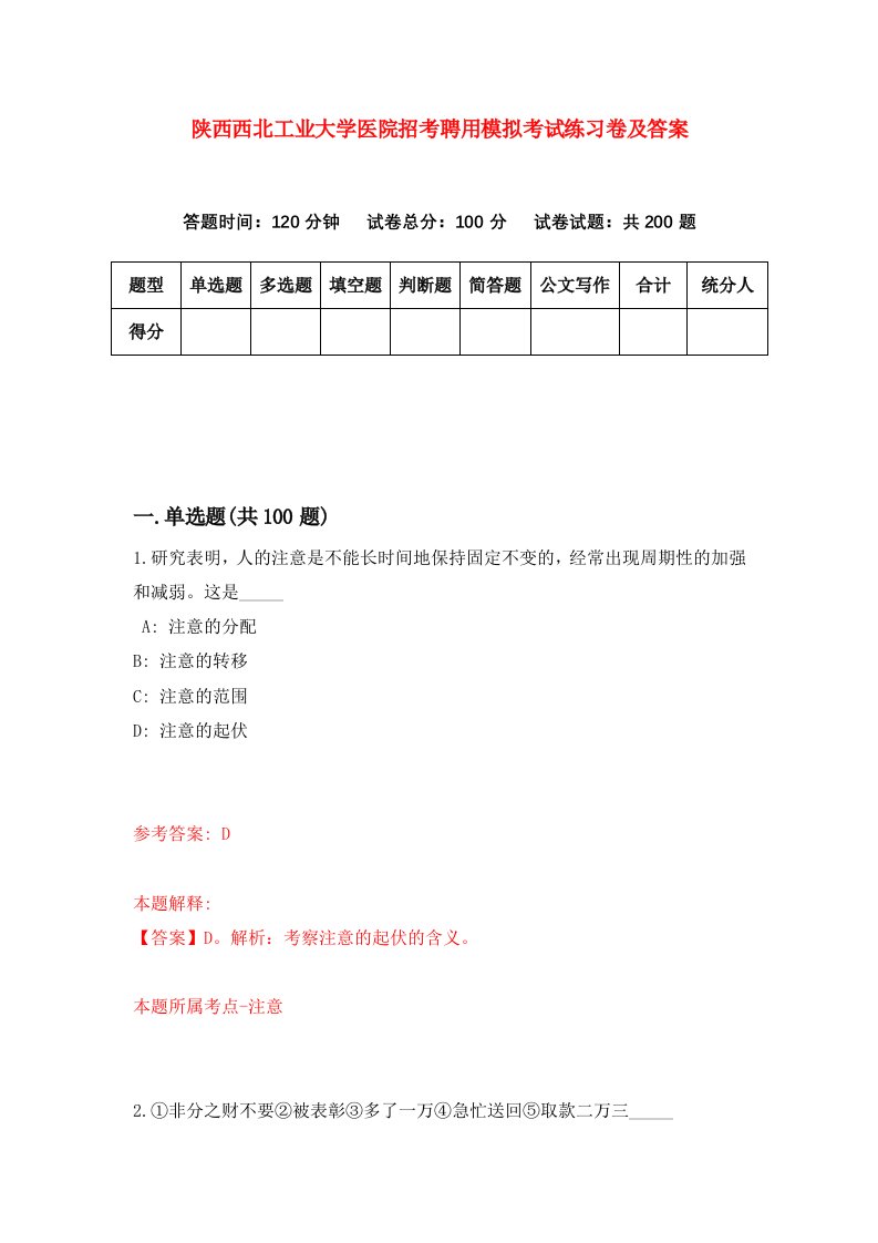 陕西西北工业大学医院招考聘用模拟考试练习卷及答案6