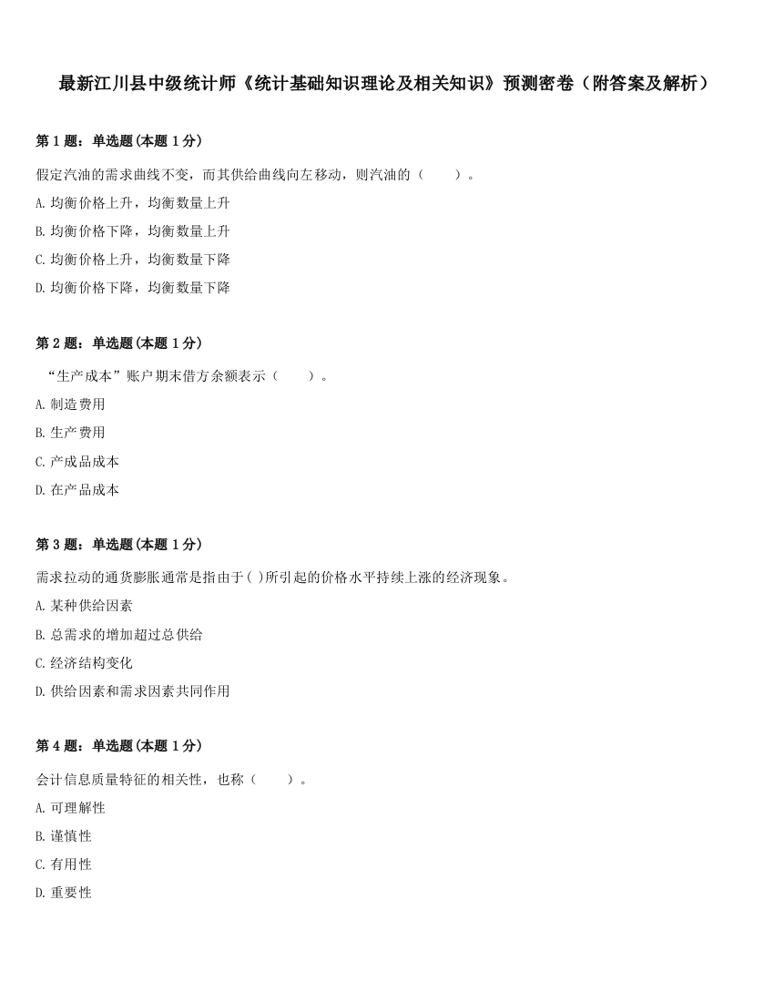 最新江川县中级统计师《统计基础知识理论及相关知识》预测密卷（附答案及解析）