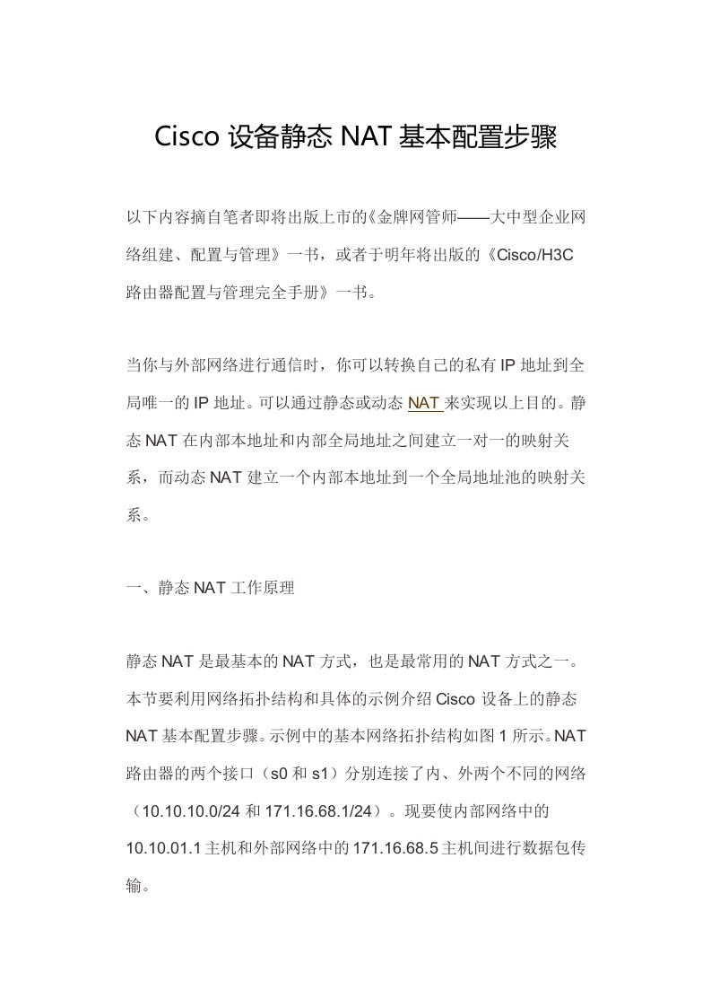 Cisco设备静态NAT基本配置步骤