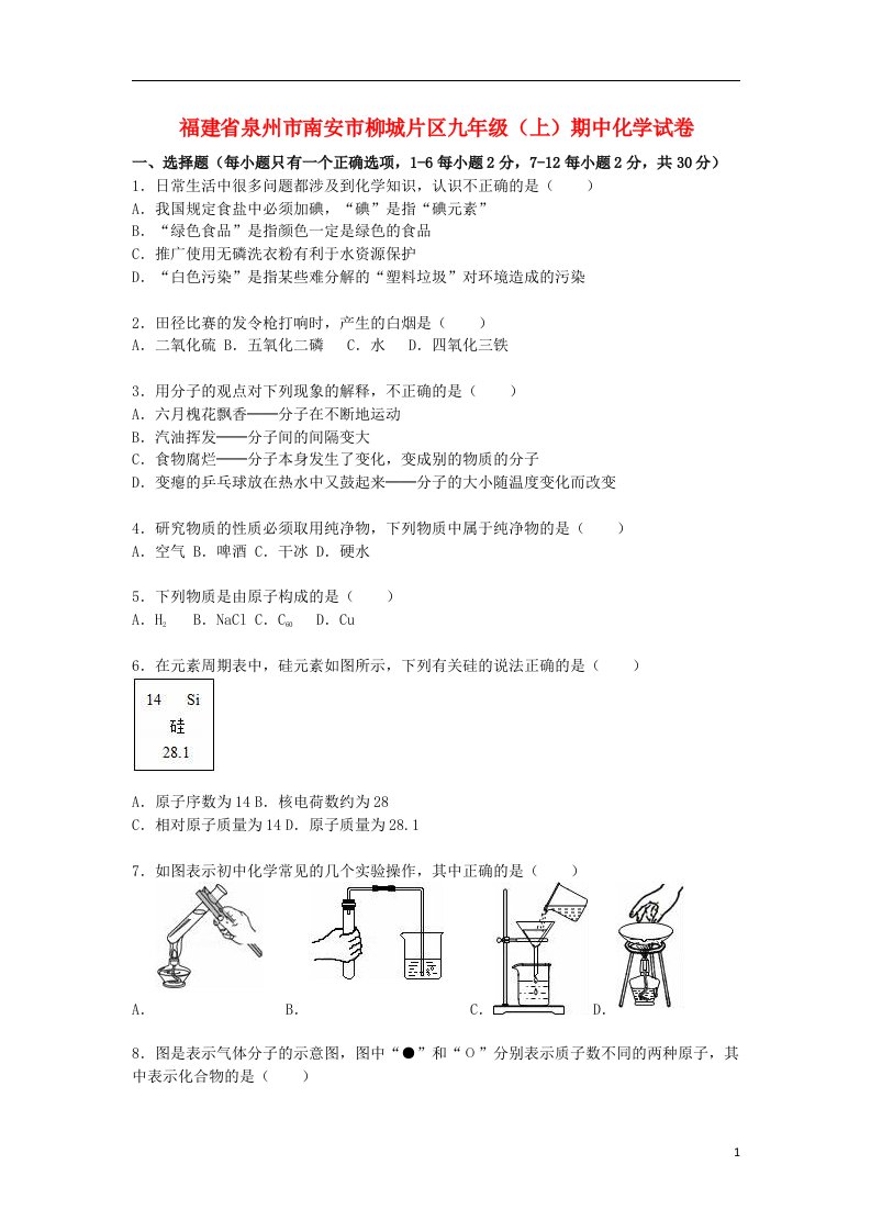 福建省泉州市南安市柳城片区九级化学上学期期中试题（含解析）