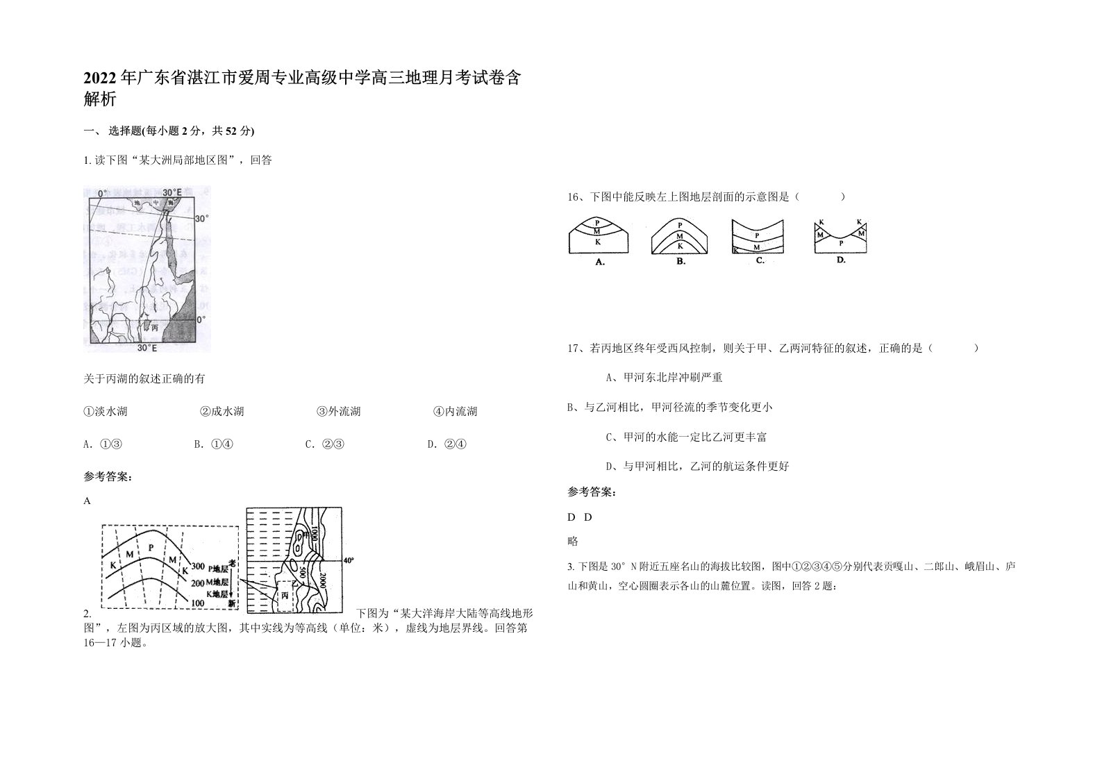 2022年广东省湛江市爱周专业高级中学高三地理月考试卷含解析