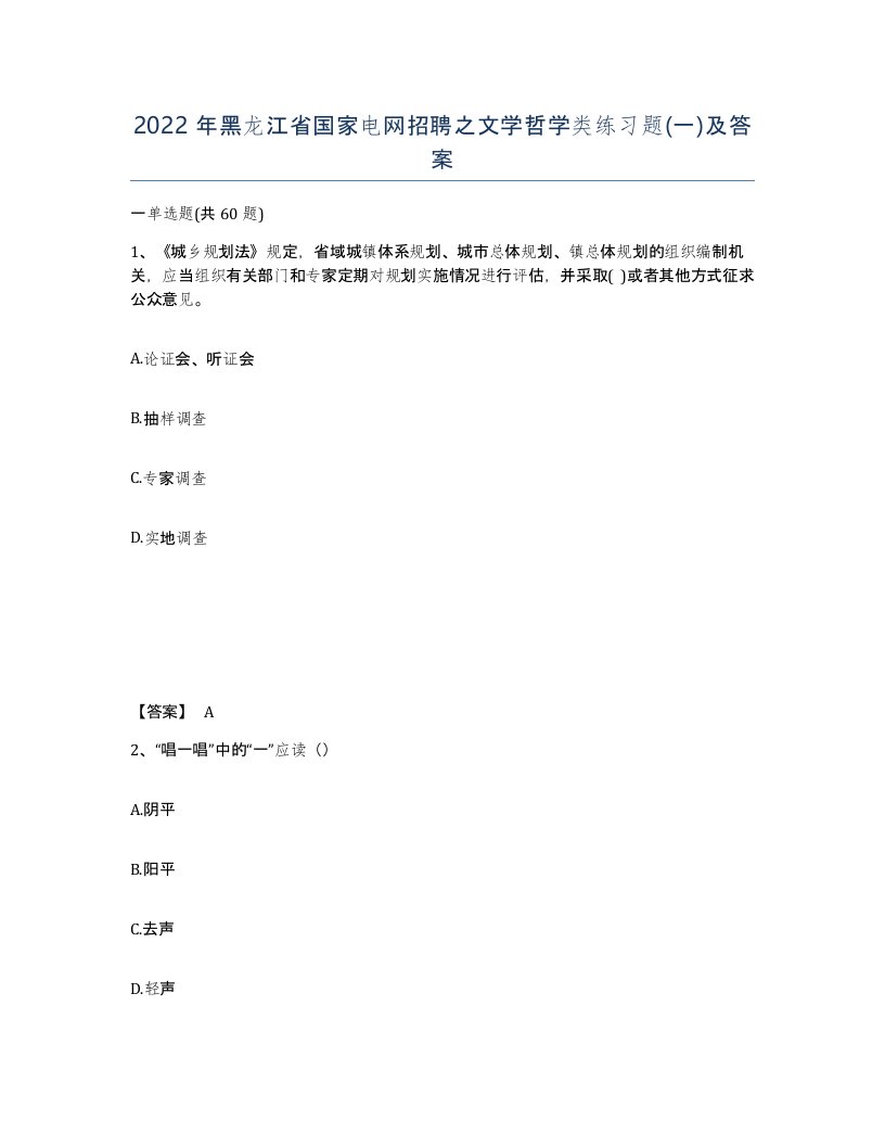 2022年黑龙江省国家电网招聘之文学哲学类练习题一及答案