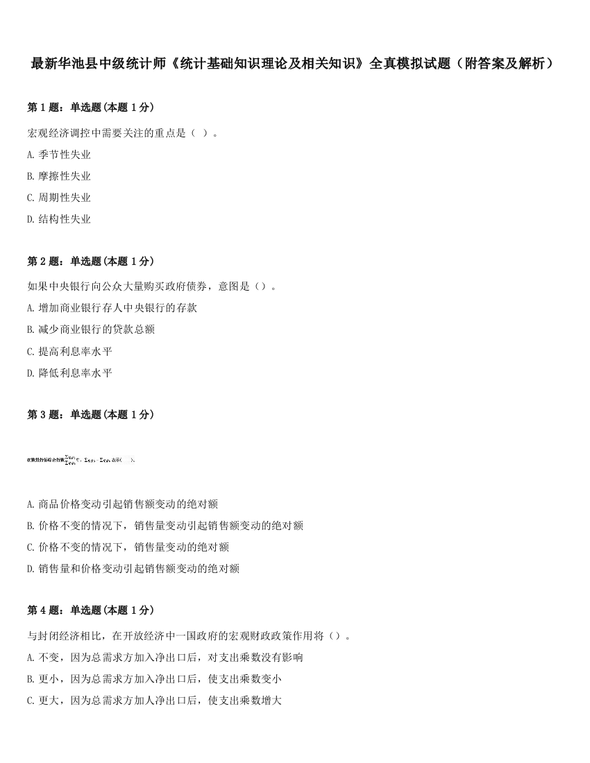 最新华池县中级统计师《统计基础知识理论及相关知识》全真模拟试题（附答案及解析）