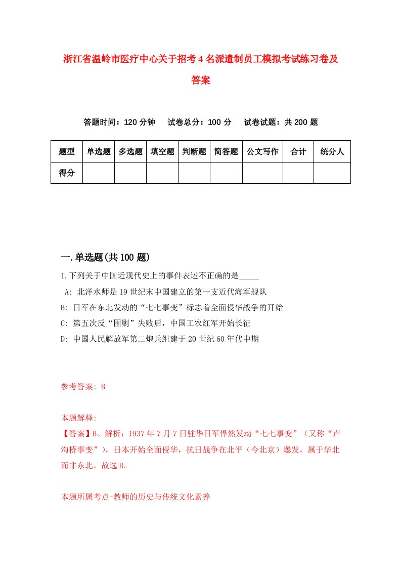 浙江省温岭市医疗中心关于招考4名派遣制员工模拟考试练习卷及答案第2期