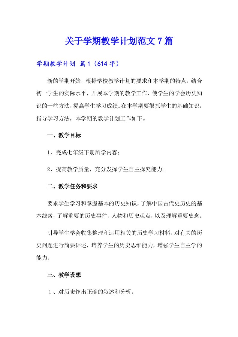 关于学期教学计划范文7篇