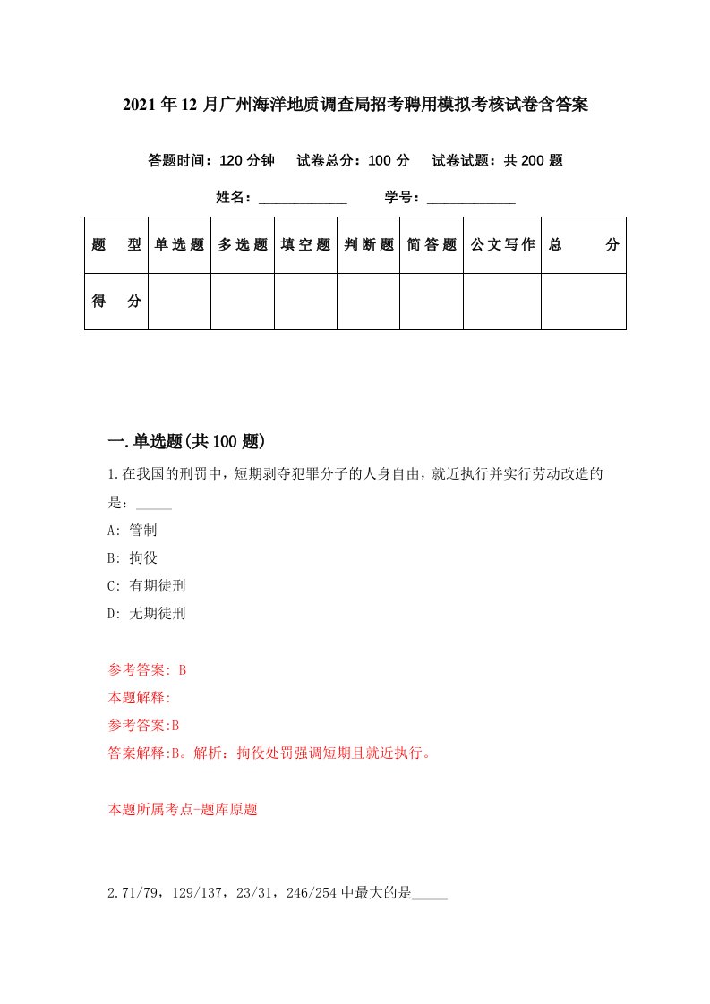 2021年12月广州海洋地质调查局招考聘用模拟考核试卷含答案8