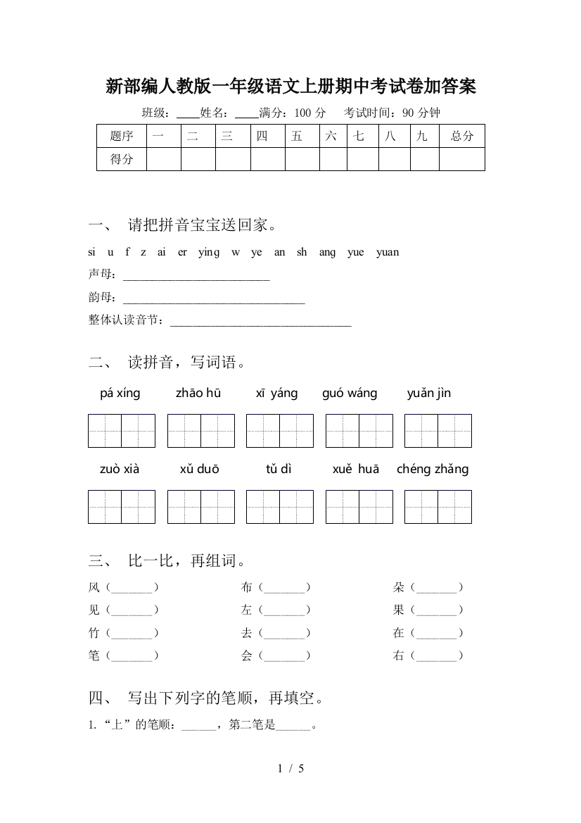 新部编人教版一年级语文上册期中考试卷加答案