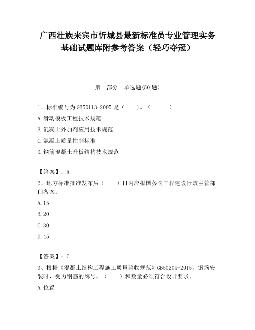 广西壮族来宾市忻城县最新标准员专业管理实务基础试题库附参考答案（轻巧夺冠）