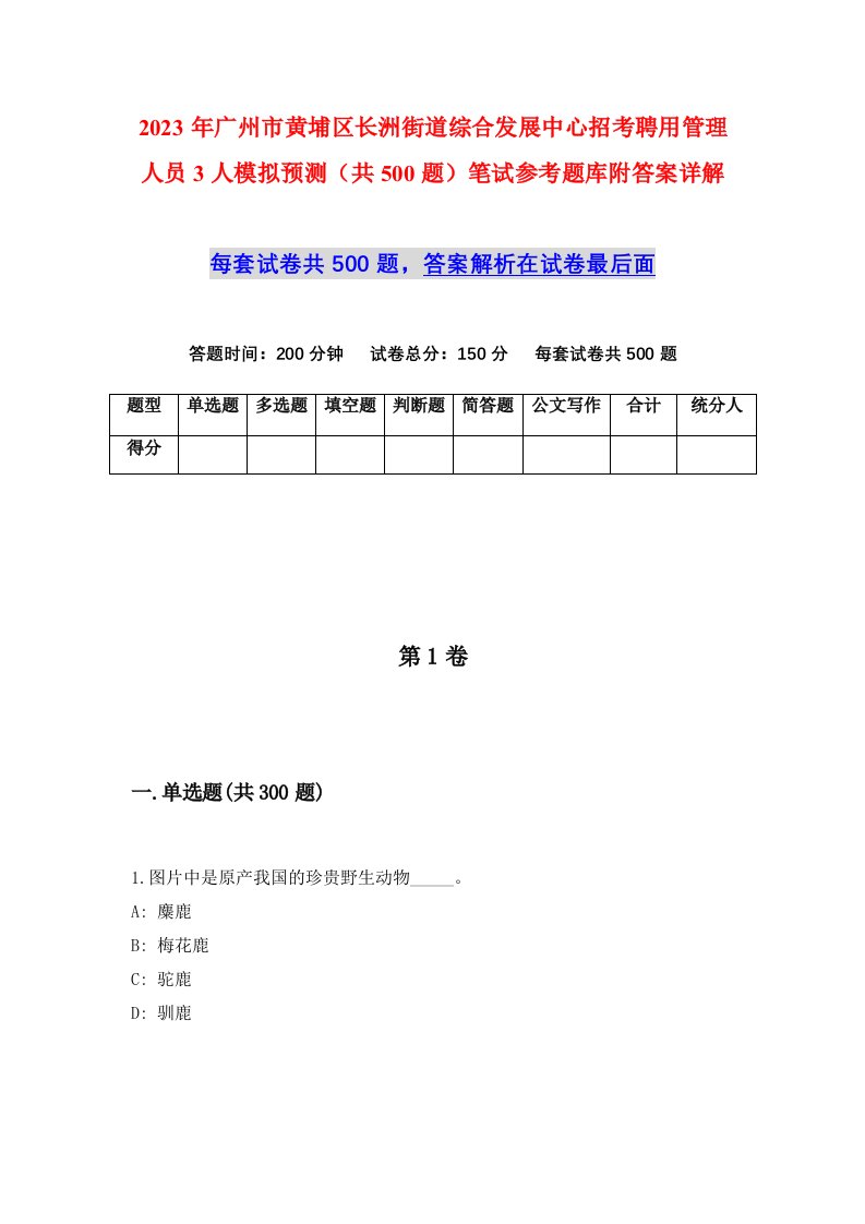 2023年广州市黄埔区长洲街道综合发展中心招考聘用管理人员3人模拟预测共500题笔试参考题库附答案详解