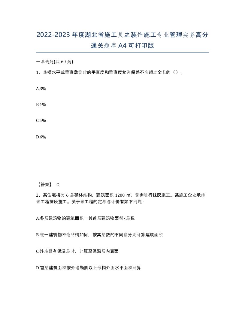 2022-2023年度湖北省施工员之装饰施工专业管理实务高分通关题库A4可打印版