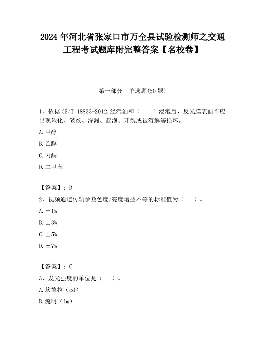 2024年河北省张家口市万全县试验检测师之交通工程考试题库附完整答案【名校卷】