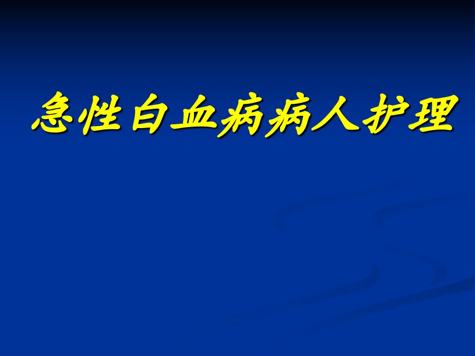 急性白血病病人护理