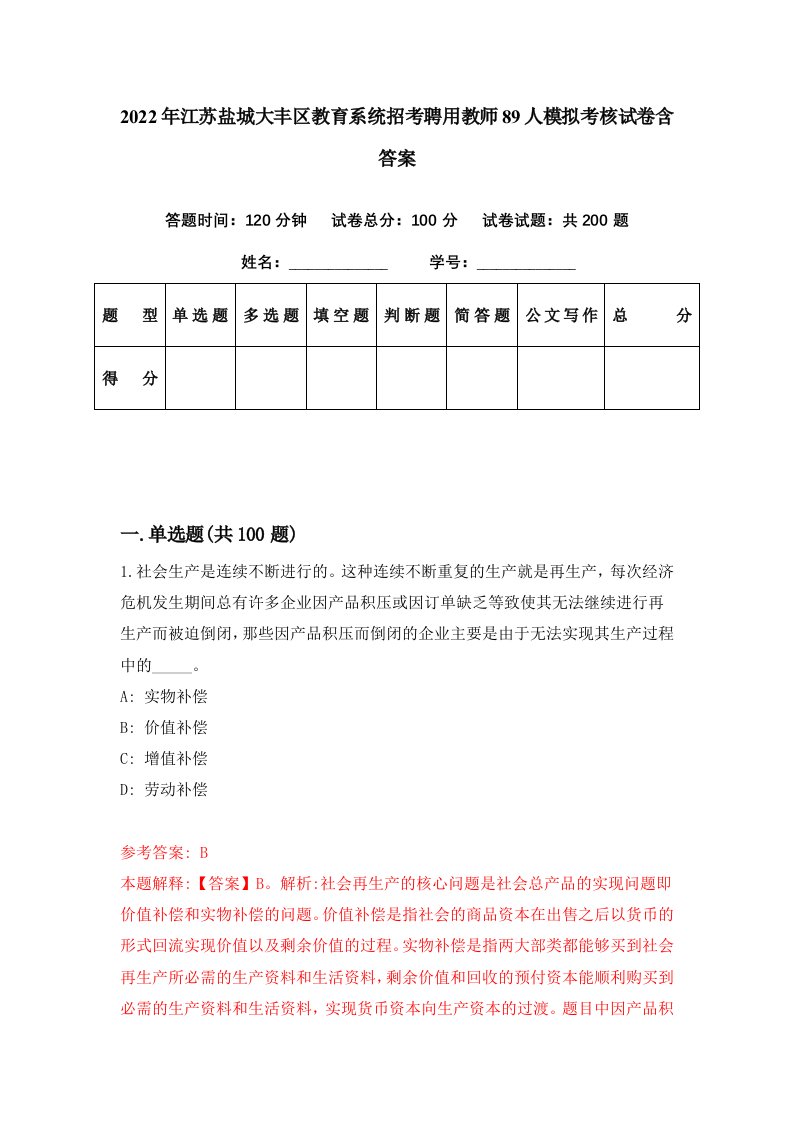 2022年江苏盐城大丰区教育系统招考聘用教师89人模拟考核试卷含答案6