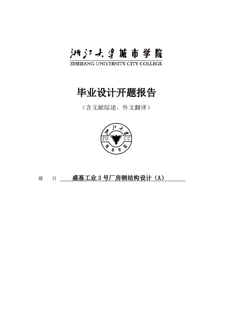 盛基工业3号厂房钢结构设计毕业设计