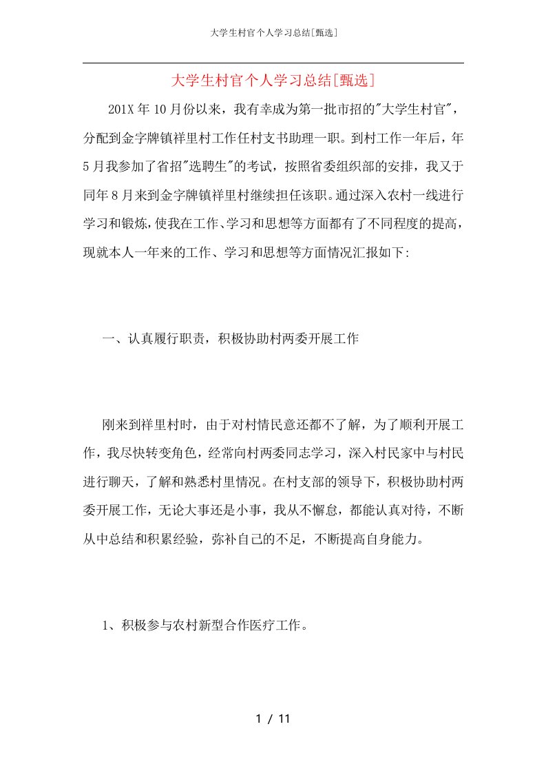 大学生村官个人学习总结