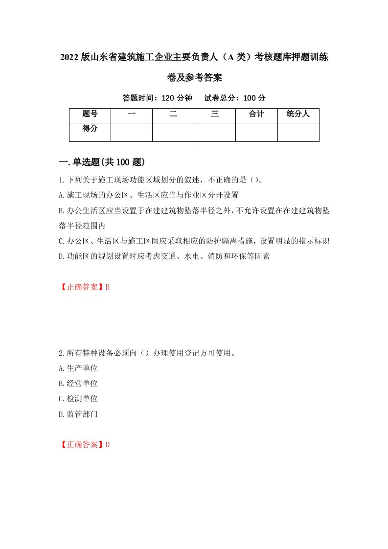 2022版山东省建筑施工企业主要负责人A类考核题库押题训练卷及参考答案第90套