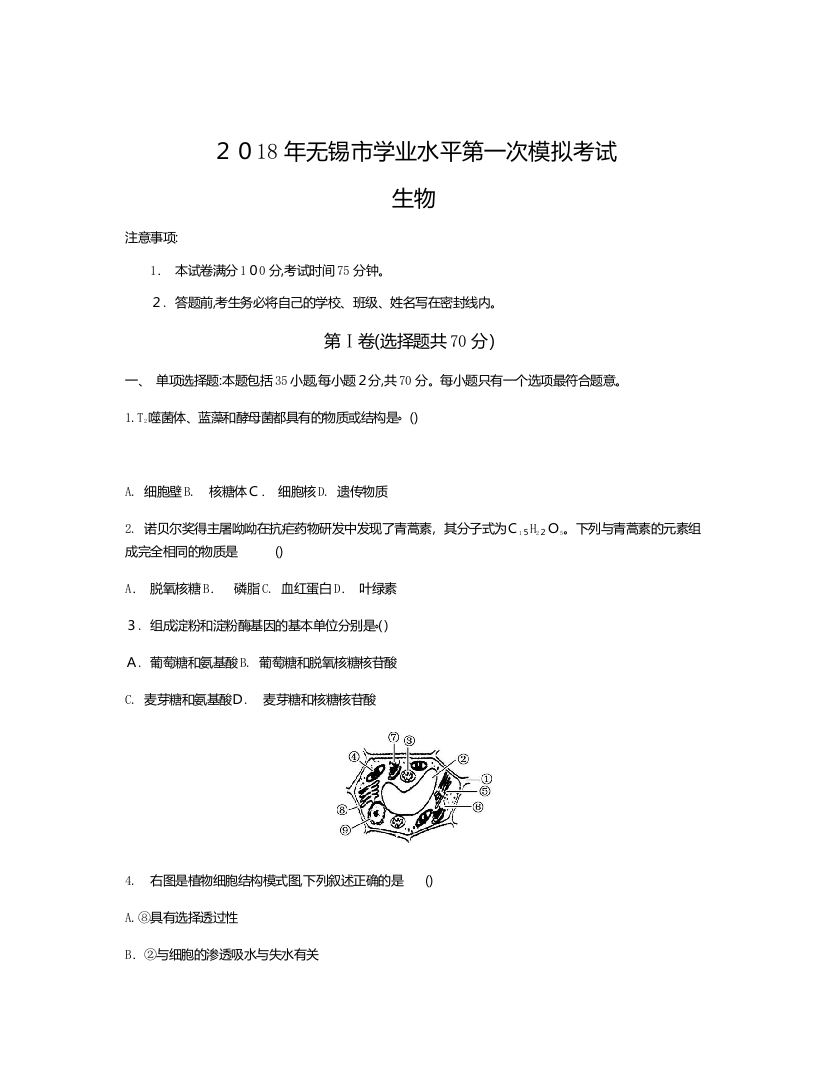 2018无锡生物学业水平测试模拟试卷