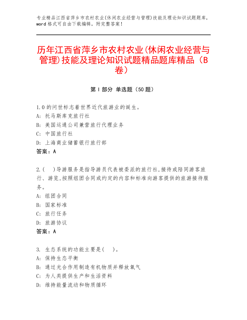 历年江西省萍乡市农村农业(休闲农业经营与管理)技能及理论知识试题精品题库精品（B卷）