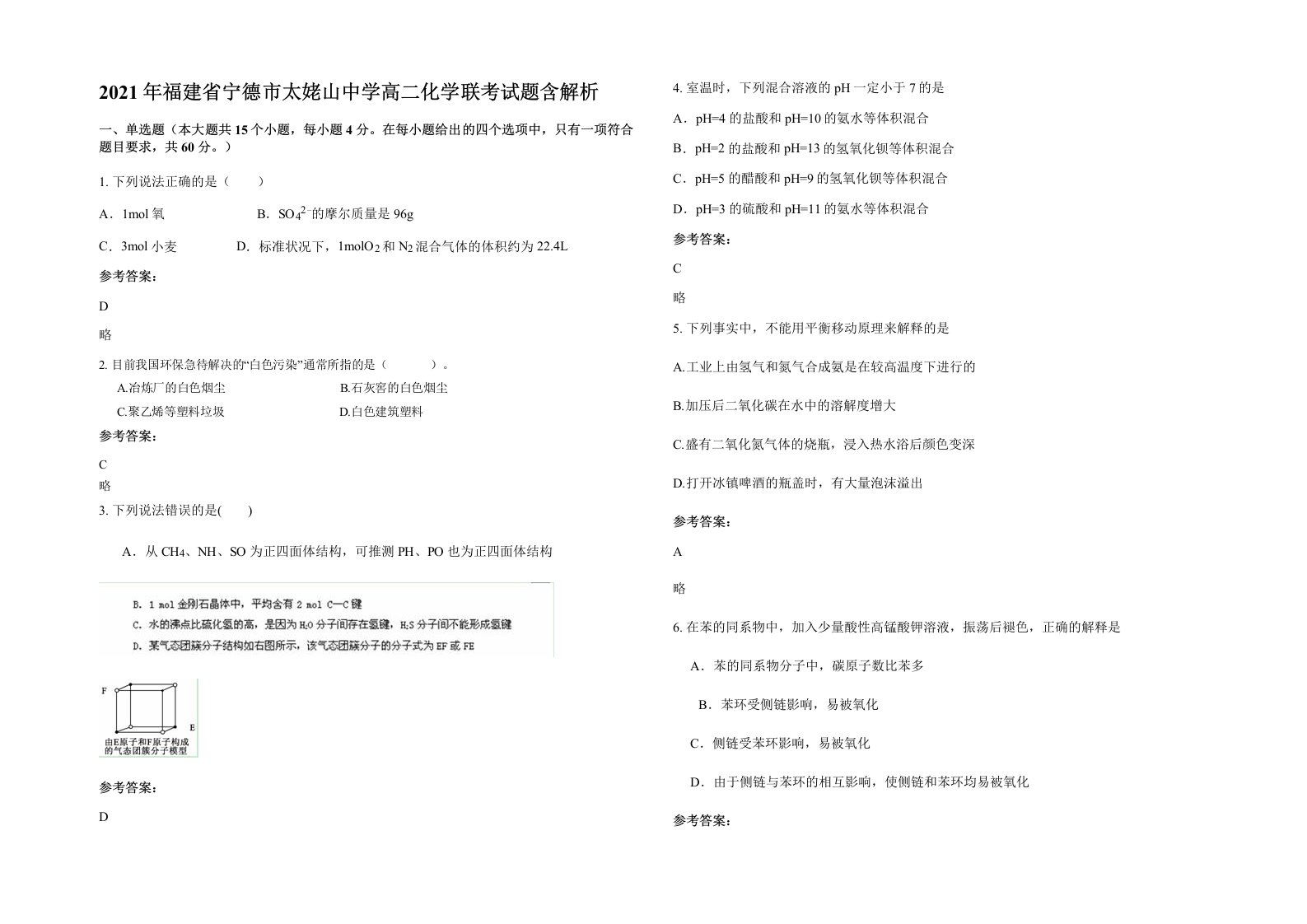 2021年福建省宁德市太姥山中学高二化学联考试题含解析