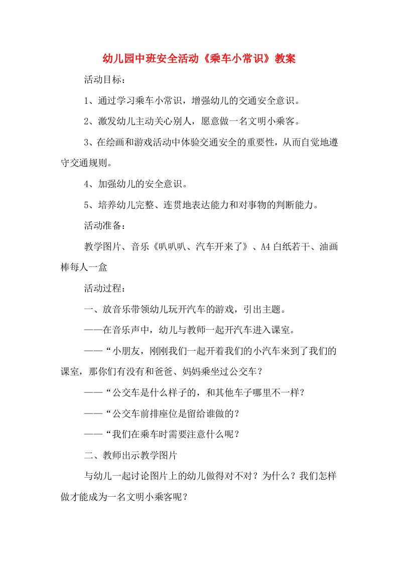 幼儿园中班安全活动《乘车小常识》教案