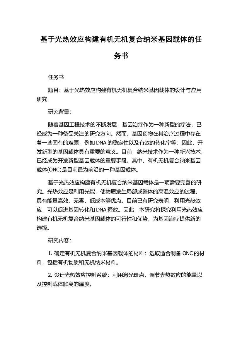 基于光热效应构建有机无机复合纳米基因载体的任务书