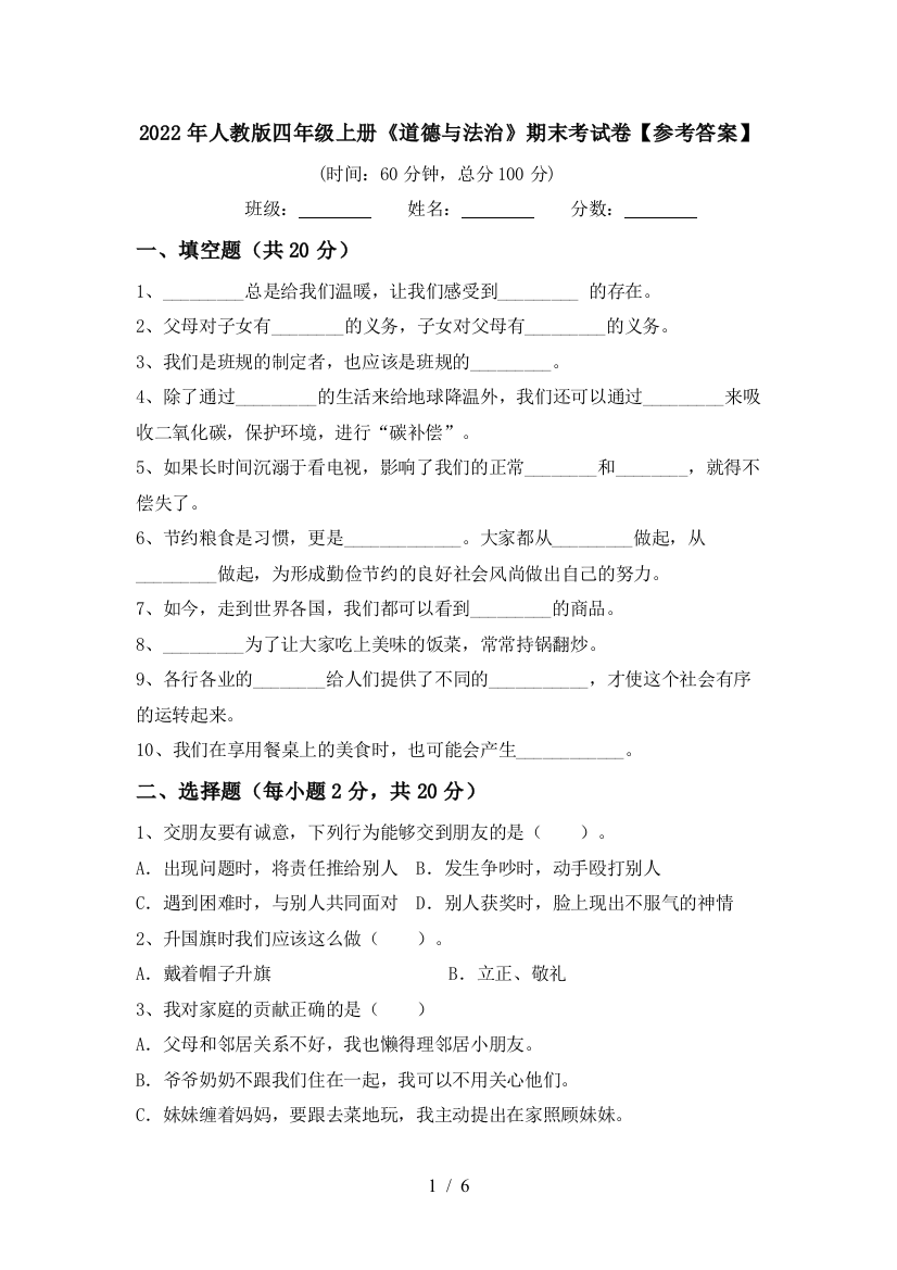 2022年人教版四年级上册《道德与法治》期末考试卷【参考答案】