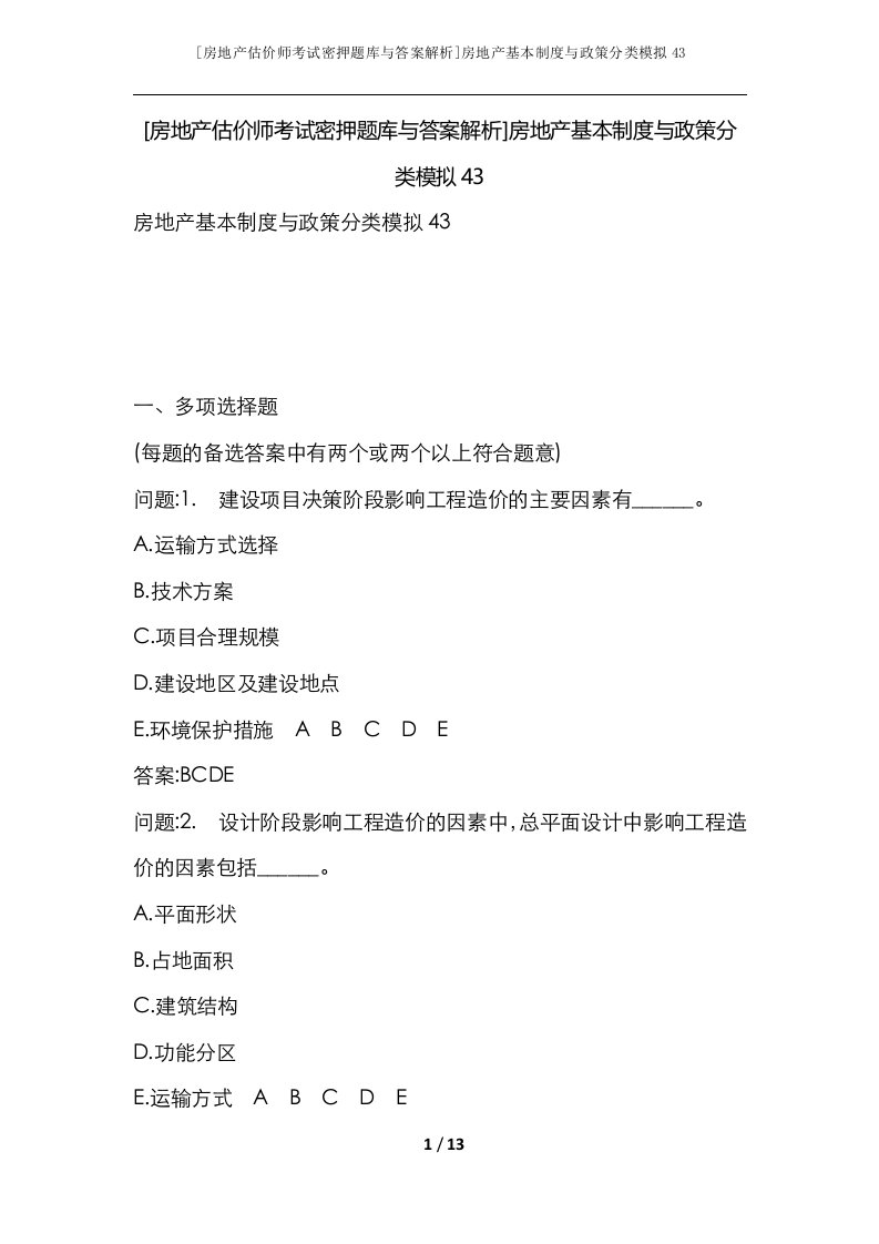 房地产估价师考试密押题库与答案解析房地产基本制度与政策分类模拟43