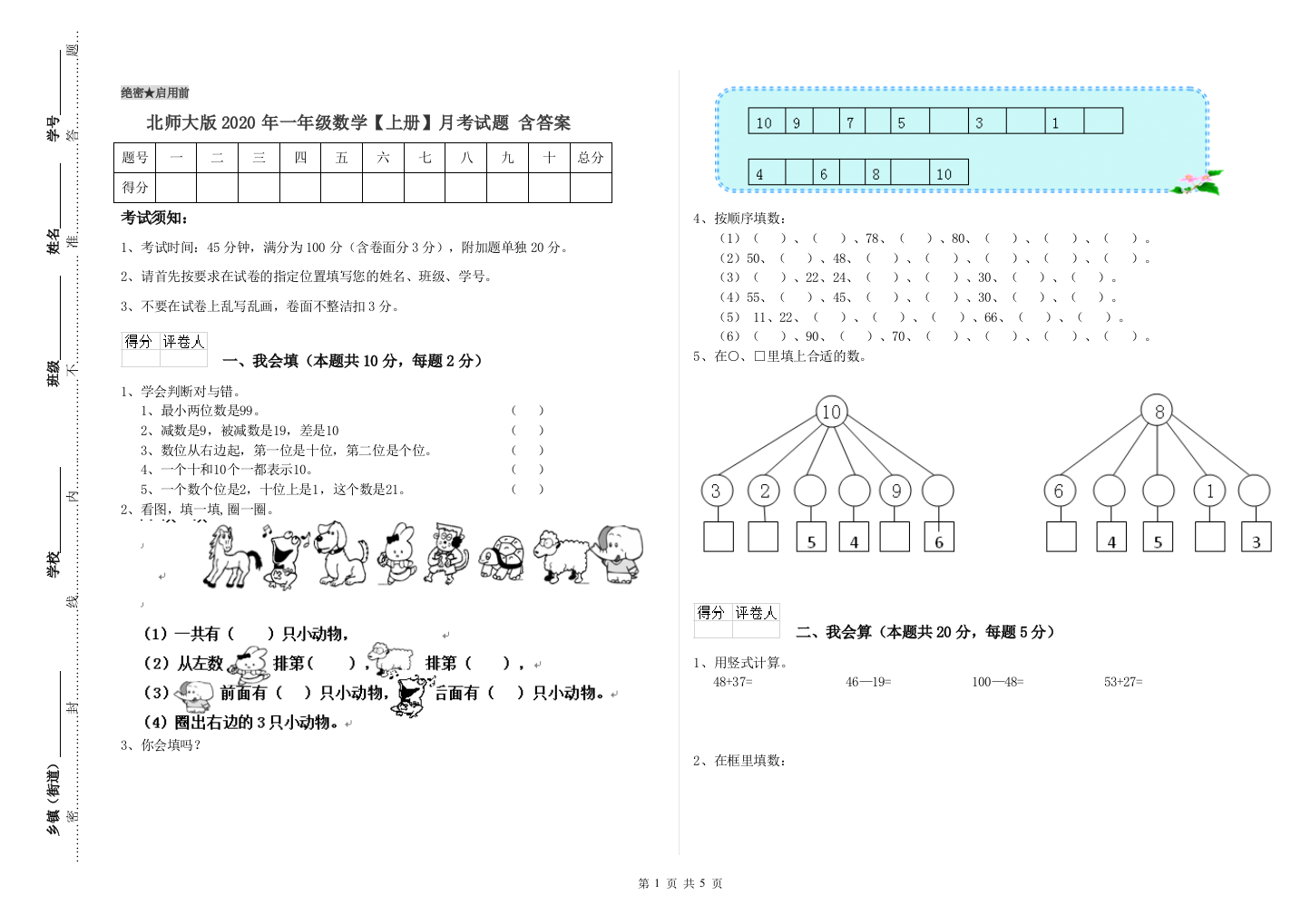 北师大版2020年一年级数学【上册】月考试题-含答案